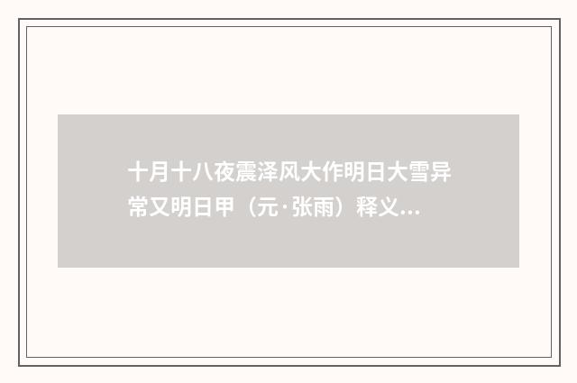 十月十八夜震泽风大作明日大雪异常又明日甲（元·张雨）释义及解释