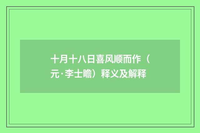 十月十八日喜风顺而作（元·李士瞻）释义及解释