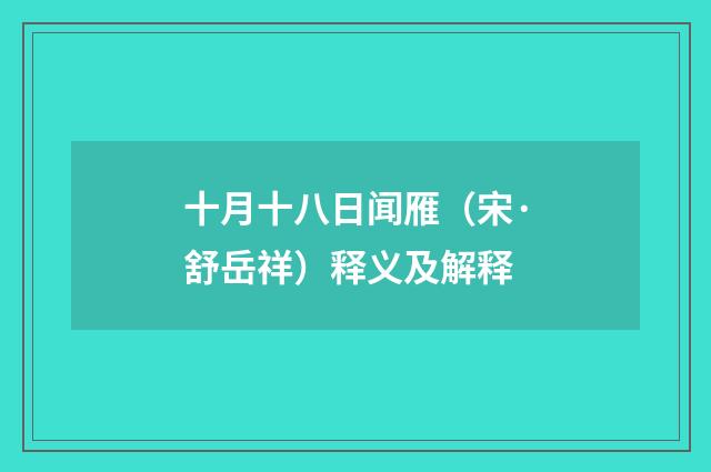十月十八日闻雁（宋·舒岳祥）释义及解释