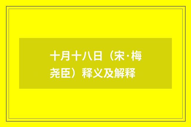 十月十八日（宋·梅尧臣）释义及解释