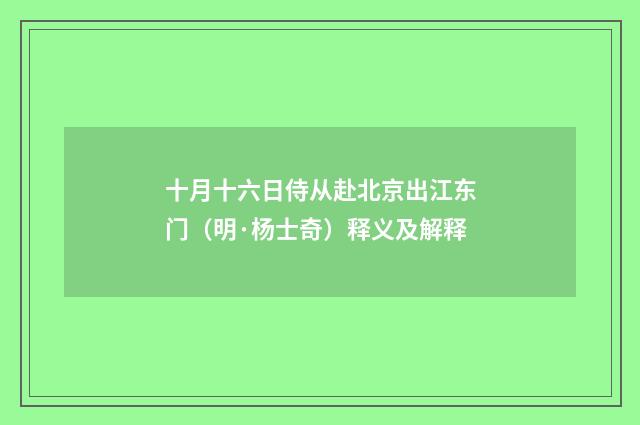 十月十六日侍从赴北京出江东门（明·杨士奇）释义及解释