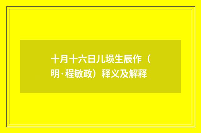 十月十六日儿埙生辰作（明·程敏政）释义及解释