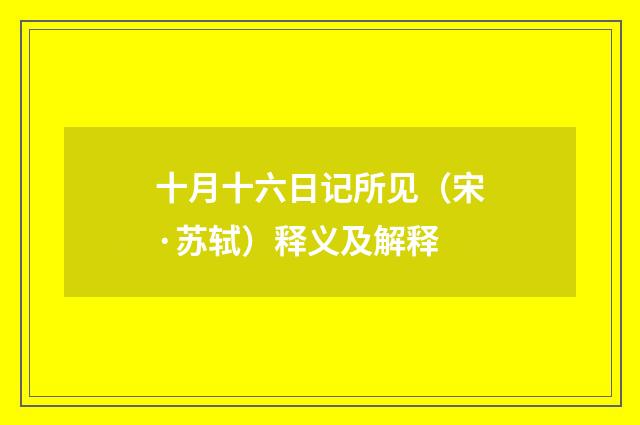 十月十六日记所见（宋·苏轼）释义及解释