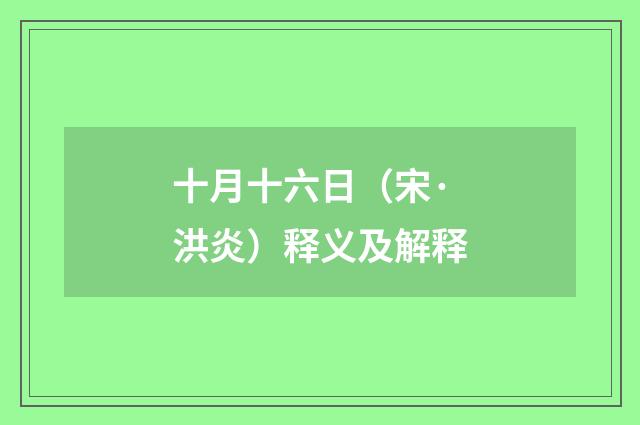 十月十六日（宋·洪炎）释义及解释
