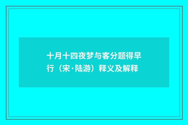 十月十四夜梦与客分题得早行（宋·陆游）释义及解释