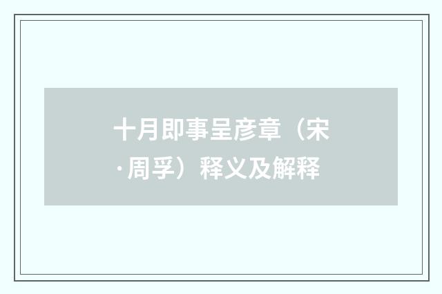 十月即事呈彦章（宋·周孚）释义及解释