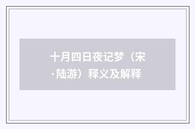 十月四日夜记梦（宋·陆游）释义及解释