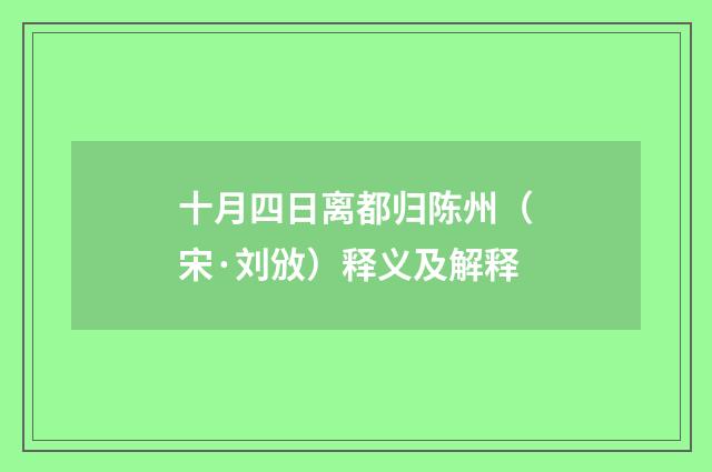 十月四日离都归陈州（宋·刘攽）释义及解释