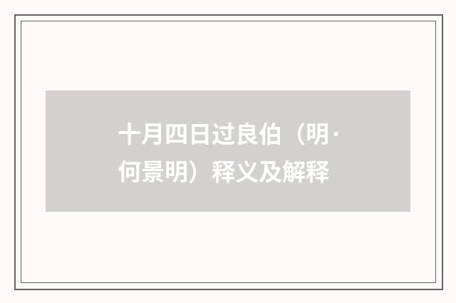 十月四日过良伯（明·何景明）释义及解释