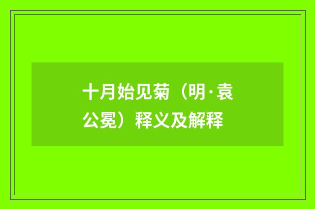 十月始见菊（明·袁公冕）释义及解释