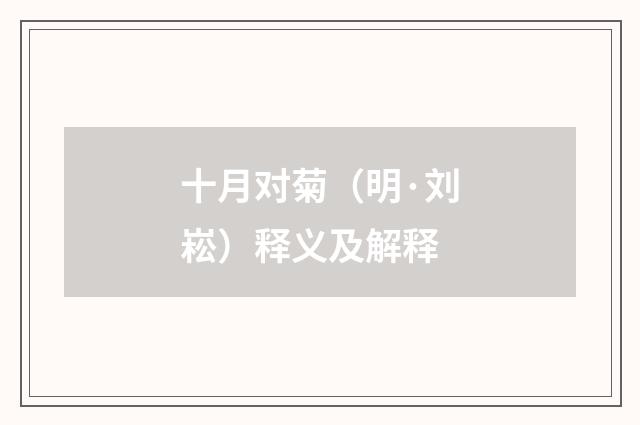 十月对菊（明·刘崧）释义及解释