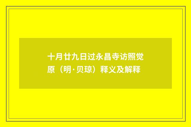 十月廿九日过永昌寺访照觉原（明·贝琼）释义及解释