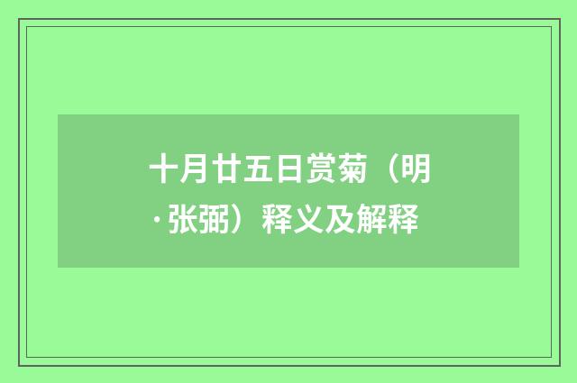 十月廿五日赏菊（明·张弼）释义及解释