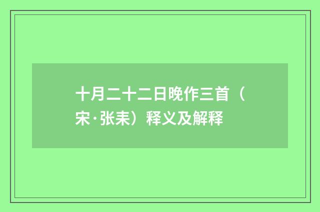 十月二十二日晚作三首（宋·张耒）释义及解释