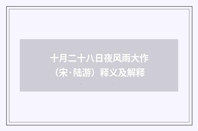 十月二十八日夜风雨大作（宋·陆游）释义及解释
