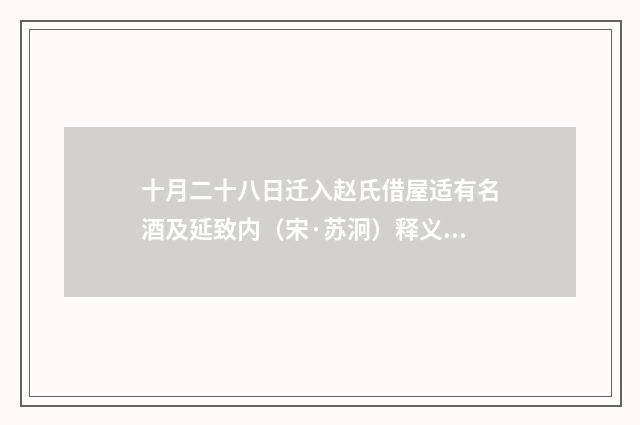 十月二十八日迁入赵氏借屋适有名酒及延致内（宋·苏泂）释义及解释