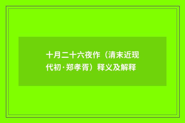 十月二十六夜作（清末近现代初·郑孝胥）释义及解释