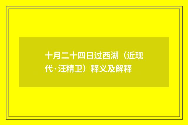 十月二十四日过西湖（近现代·汪精卫）释义及解释