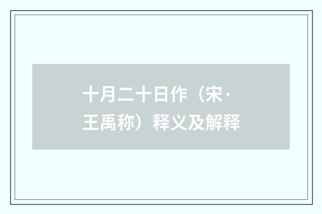 十月二十日作（宋·王禹称）释义及解释