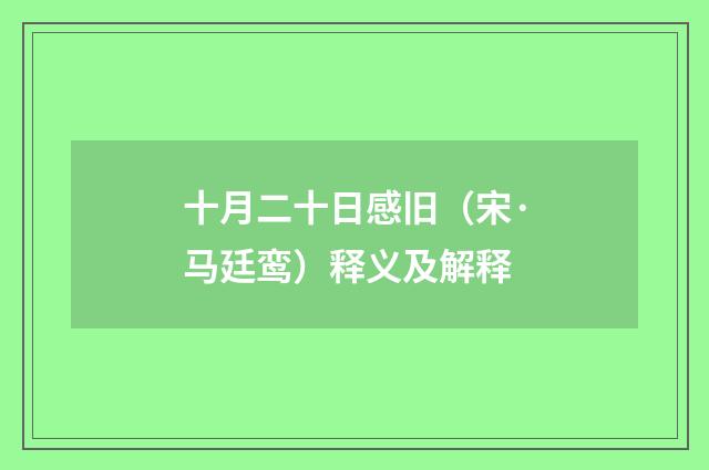 十月二十日感旧（宋·马廷鸾）释义及解释
