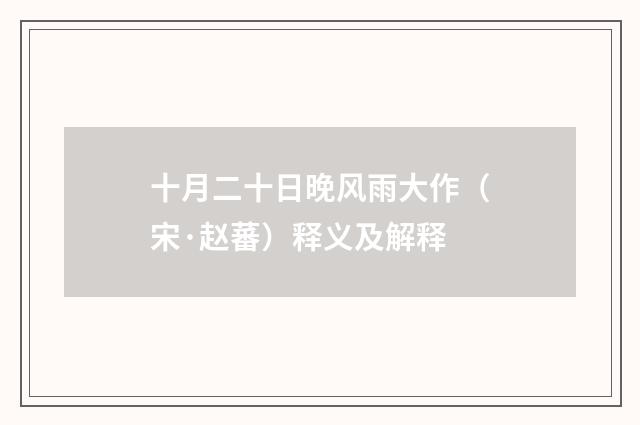 十月二十日晚风雨大作（宋·赵蕃）释义及解释