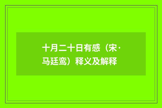 十月二十日有感（宋·马廷鸾）释义及解释