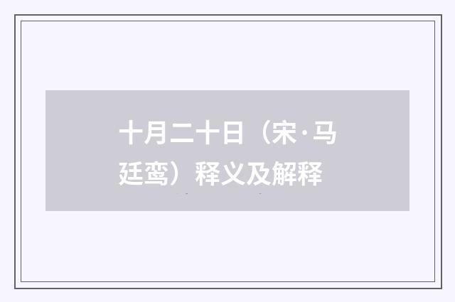 十月二十日（宋·马廷鸾）释义及解释