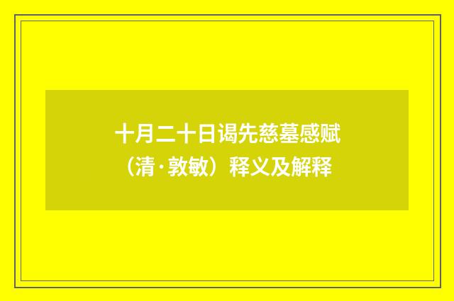 十月二十日谒先慈墓感赋（清·敦敏）释义及解释