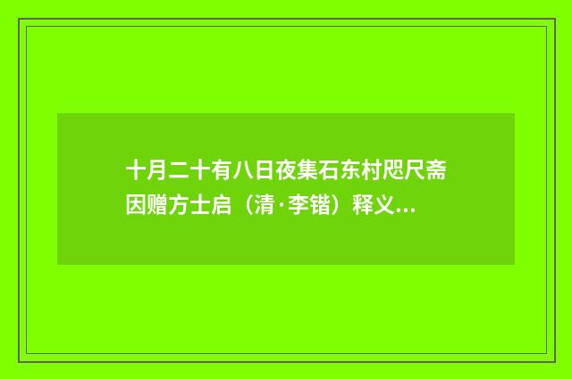 十月二十有八日夜集石东村咫尺斋因赠方士启（清·李锴）释义及解释