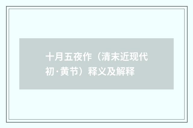 十月五夜作（清末近现代初·黄节）释义及解释