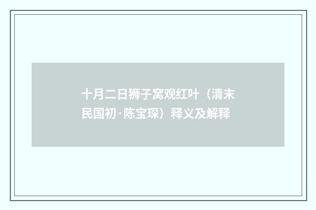 十月二日狮子窝观红叶（清末民国初·陈宝琛）释义及解释