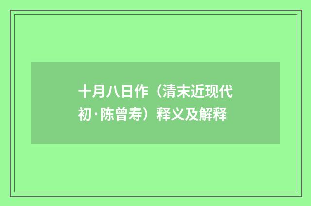 十月八日作（清末近现代初·陈曾寿）释义及解释