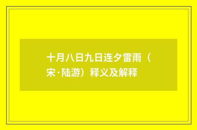 十月八日九日连夕雷雨（宋·陆游）释义及解释