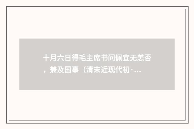 十月六日得毛主席书问佩宜无恙否，兼及国事（清末近现代初·柳亚子）释义及解释