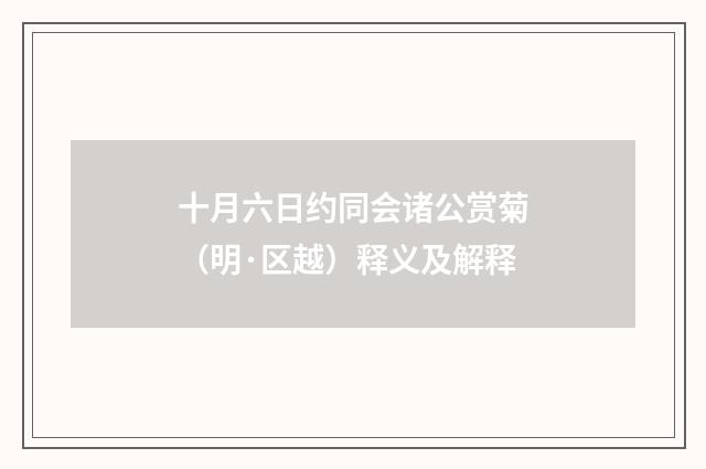 十月六日约同会诸公赏菊（明·区越）释义及解释