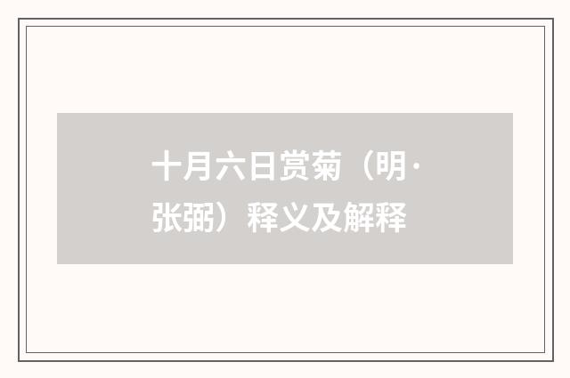 十月六日赏菊（明·张弼）释义及解释