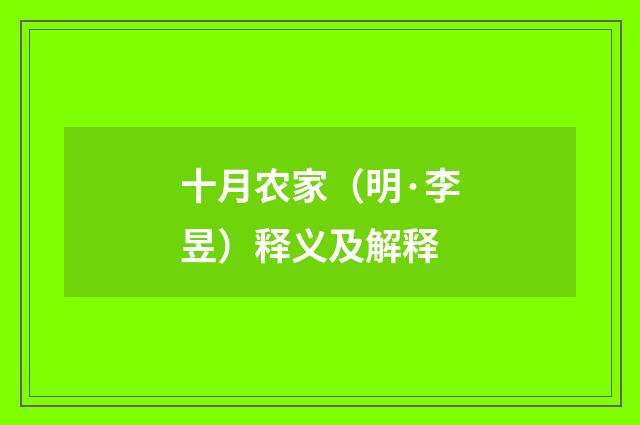 十月农家（明·李昱）释义及解释