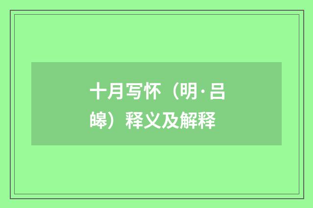 十月写怀（明·吕皞）释义及解释