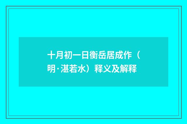 十月初一日衡岳居成作（明·湛若水）释义及解释
