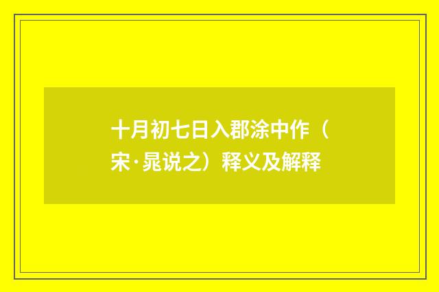 十月初七日入郡涂中作（宋·晁说之）释义及解释