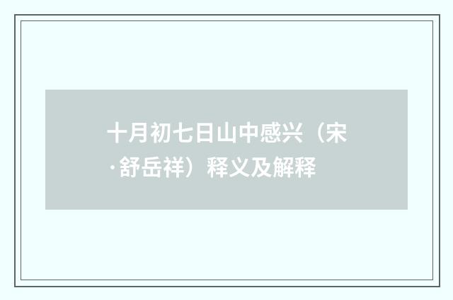十月初七日山中感兴（宋·舒岳祥）释义及解释