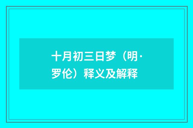 十月初三日梦（明·罗伦）释义及解释