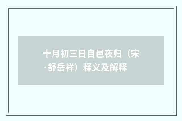 十月初三日自邑夜归（宋·舒岳祥）释义及解释