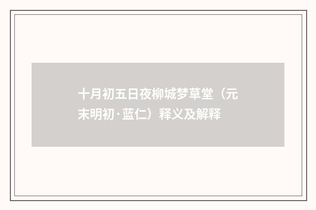 十月初五日夜柳城梦草堂（元末明初·蓝仁）释义及解释