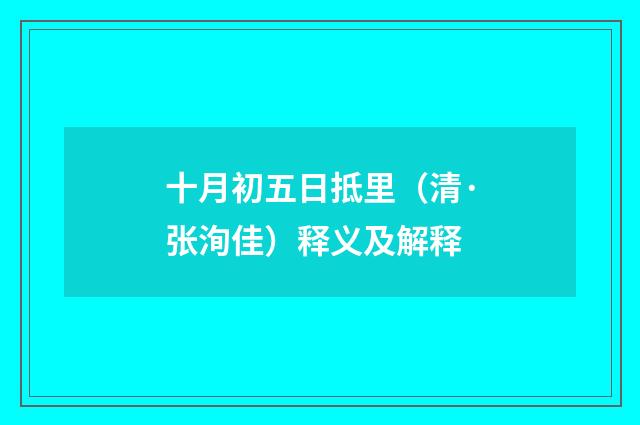 十月初五日抵里（清·张洵佳）释义及解释