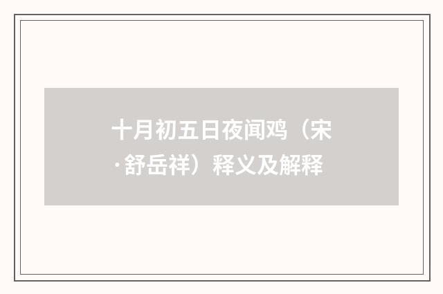 十月初五日夜闻鸡（宋·舒岳祥）释义及解释