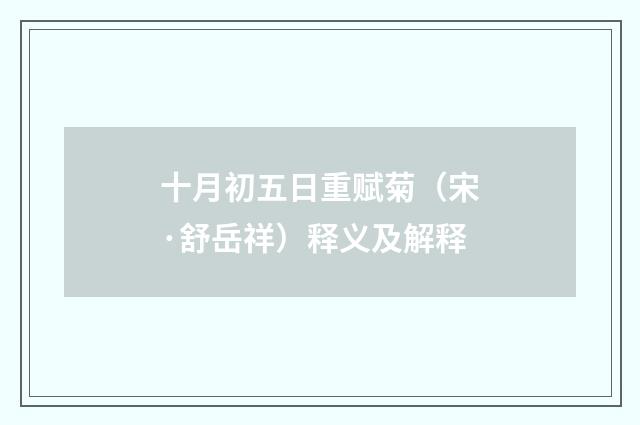 十月初五日重赋菊（宋·舒岳祥）释义及解释