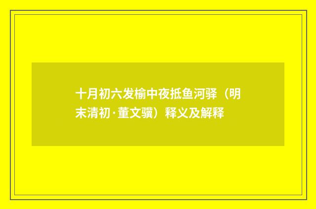 十月初六发榆中夜抵鱼河驿（明末清初·董文骥）释义及解释