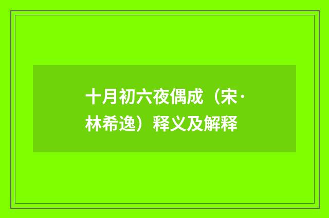 十月初六夜偶成（宋·林希逸）释义及解释