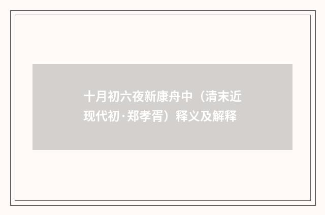 十月初六夜新康舟中（清末近现代初·郑孝胥）释义及解释